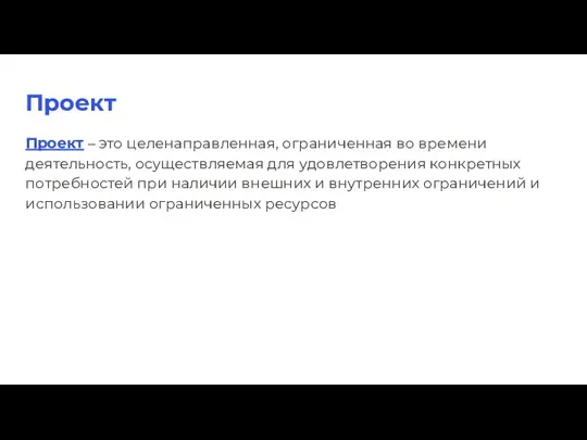 Проект Проект – это целенаправленная, ограниченная во времени деятельность, осуществляемая для удовлетворения