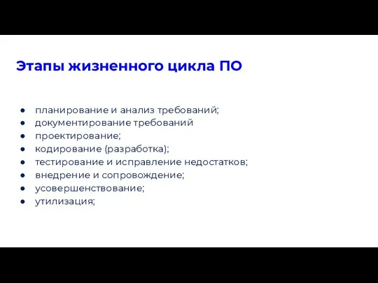 Этапы жизненного цикла ПО планирование и анализ требований; документирование требований проектирование; кодирование