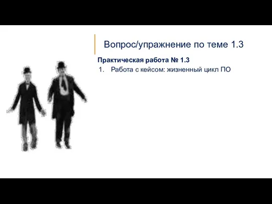 Вопрос/упражнение по теме 1.3 Практическая работа № 1.3 Работа с кейсом: жизненный цикл ПО