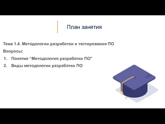 План занятия Тема 1.4. Методологии разработки и тестирования ПО Вопросы: Понятие “Методология