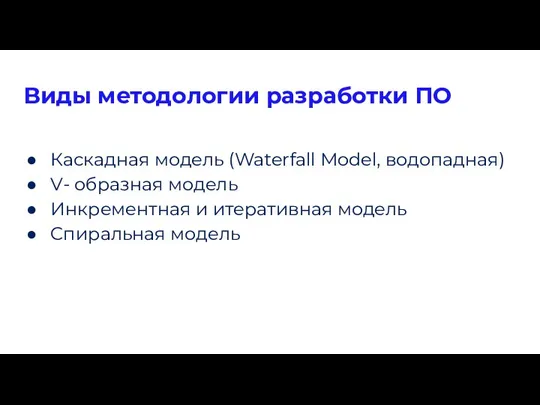 Виды методологии разработки ПО Каскадная модель (Waterfall Model, водопадная) V- образная модель