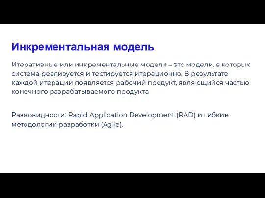 Инкрементальная модель Итеративные или инкрементальные модели – это модели, в которых система