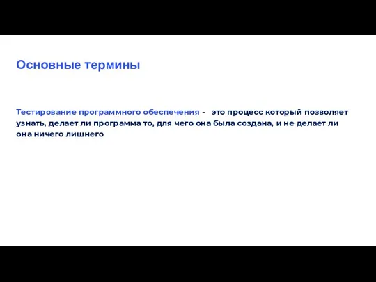 Основные термины Тестирование программного обеспечения - это процесс который позволяет узнать, делает