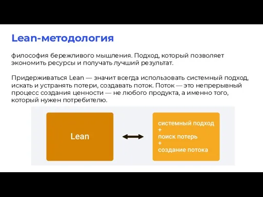 Lean-методология философия бережливого мышления. Подход, который позволяет экономить ресурсы и получать лучший