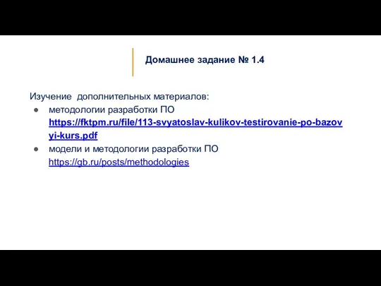 Домашнее задание № 1.4 Изучение дополнительных материалов: методологии разработки ПО https://fktpm.ru/file/113-svyatoslav-kulikov-testirovanie-po-bazovyi-kurs.pdf модели