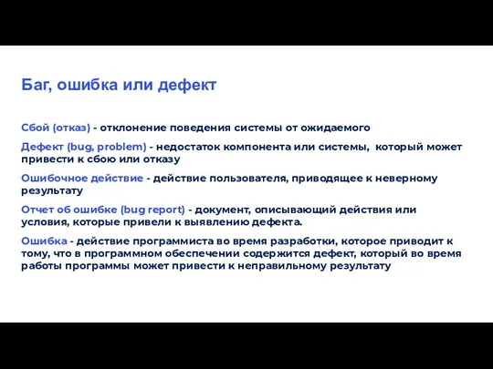 Баг, ошибка или дефект Сбой (отказ) - отклонение поведения системы от ожидаемого