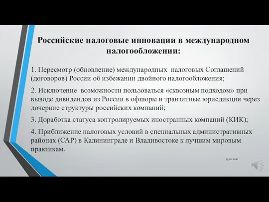 Российские налоговые инновации в международном налогообложении: 1. Пересмотр (обновление) международных налоговых Соглашений