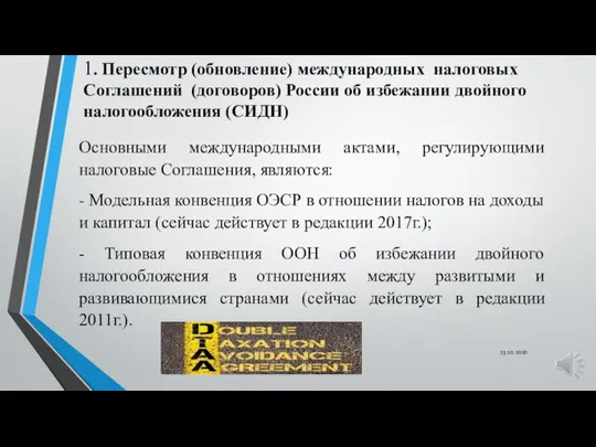 1. Пересмотр (обновление) международных налоговых Соглашений (договоров) России об избежании двойного налогообложения