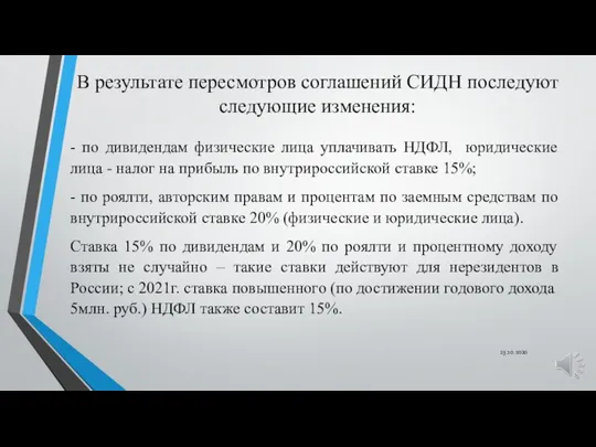 В результате пересмотров соглашений СИДН последуют следующие изменения: 23.10.2020 - по дивидендам