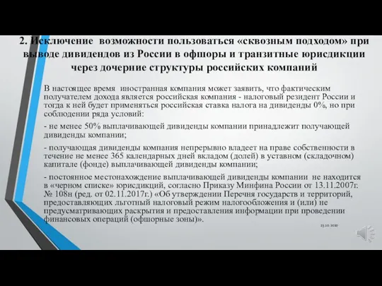 2. Исключение возможности пользоваться «сквозным подходом» при выводе дивидендов из России в