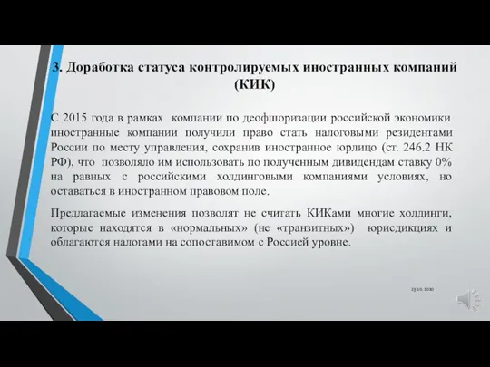 3. Доработка статуса контролируемых иностранных компаний (КИК) С 2015 года в рамках