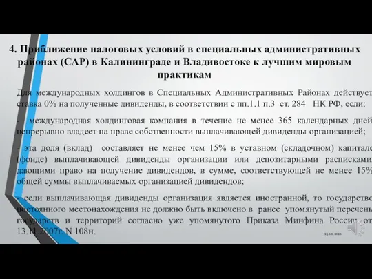 4. Приближение налоговых условий в специальных административных районах (САР) в Калининграде и