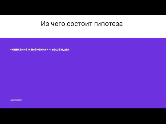 Из чего состоит гипотеза – ваша идея