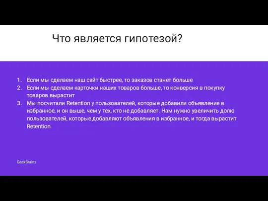 Что является гипотезой? Если мы сделаем наш сайт быстрее, то заказов станет