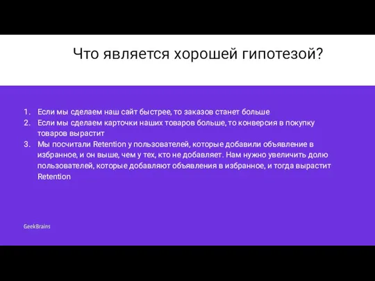 Что является хорошей гипотезой? Если мы сделаем наш сайт быстрее, то заказов