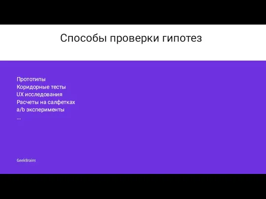 Способы проверки гипотез Прототипы Коридорные тесты UX исследования Расчеты на салфетках a/b эксперименты ...