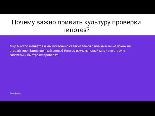 Почему важно привить культуру проверки гипотез? Мир быстро меняется и мы постоянно