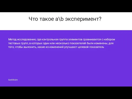 Что такое a\b эксперимент? Метод исследования, где контрольная группа элементов сравнивается с