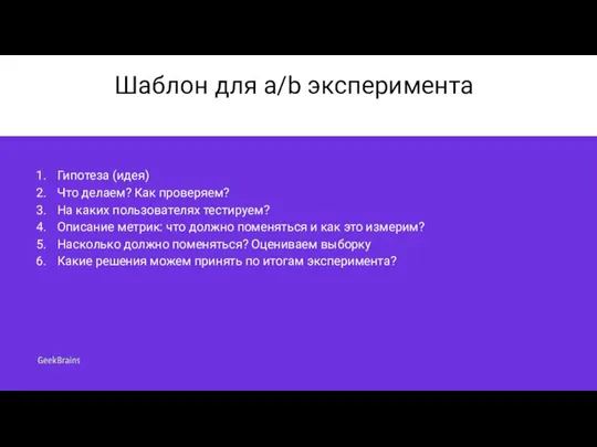 Шаблон для a/b эксперимента Гипотеза (идея) Что делаем? Как проверяем? На каких