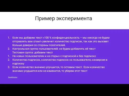 Пример эксперимента Если мы добавим текст «100 % конфиденциальность – мы никогда