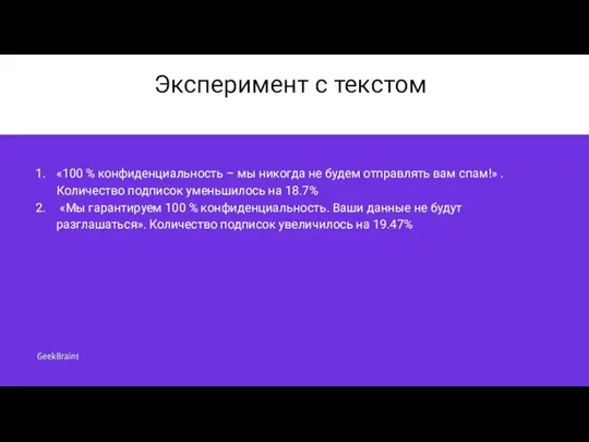 Эксперимент с текстом «100 % конфиденциальность – мы никогда не будем отправлять