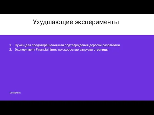 Ухудшающие эксперименты Нужен для предотвращения или подтверждения дорогой разработки Эксперимент Financial times со скоростью загрузки страницы