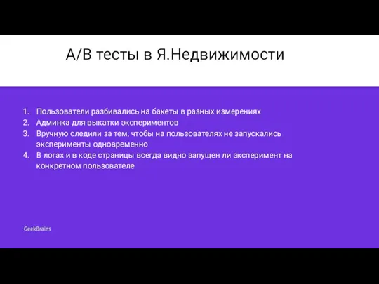 A/B тесты в Я.Недвижимости Пользователи разбивались на бакеты в разных измерениях Админка