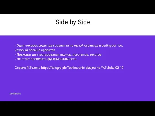 Side by Side › Один человек видит два варианта на одной странице