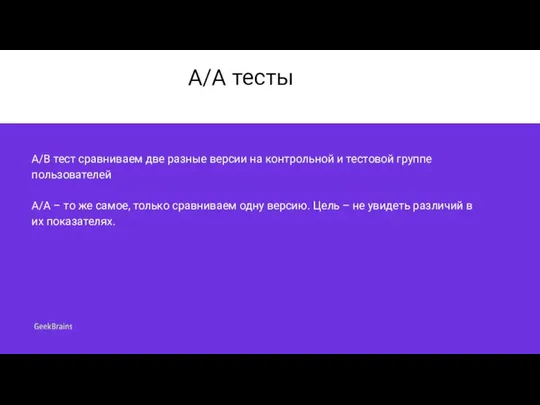 A/A тесты A/B тест сравниваем две разные версии на контрольной и тестовой