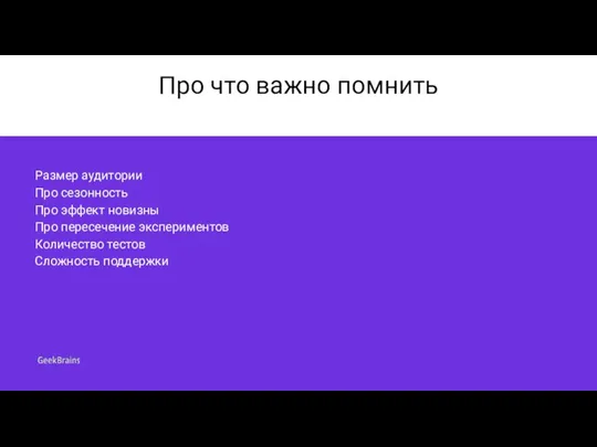 Про что важно помнить Размер аудитории Про сезонность Про эффект новизны Про