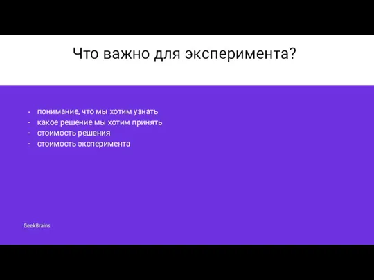 Что важно для эксперимента? понимание, что мы хотим узнать какое решение мы