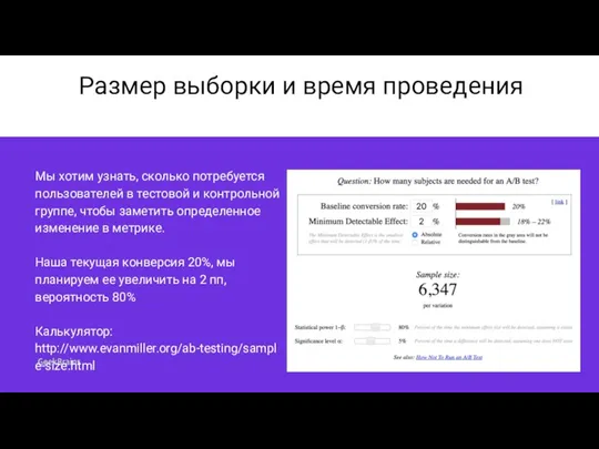 Размер выборки и время проведения Мы хотим узнать, сколько потребуется пользователей в