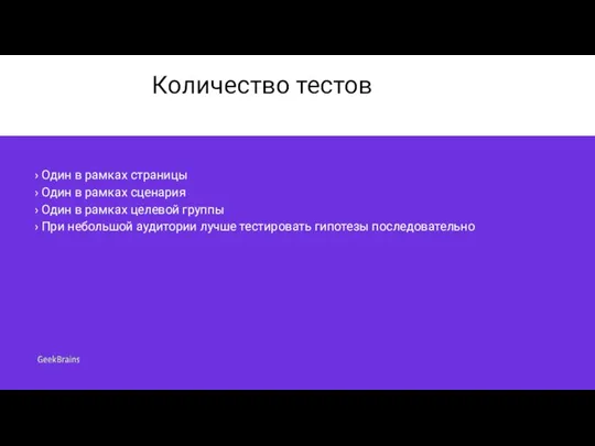 Количество тестов › Один в рамках страницы › Один в рамках сценария