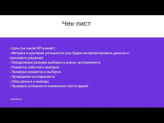 Чек-лист › Цель (на какой KPI влияет) › Метрика и критерий успешности