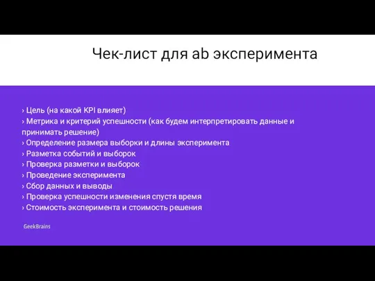 Чек-лист для ab эксперимента › Цель (на какой KPI влияет) › Метрика