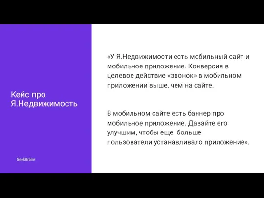 Кейс про Я.Недвижимость «У Я.Недвижимости есть мобильный сайт и мобильное приложение. Конверсия