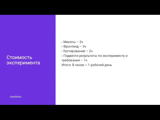 Стоимость эксперимента › Макеты – 2ч › Фронтенд – 3ч › Тестирование