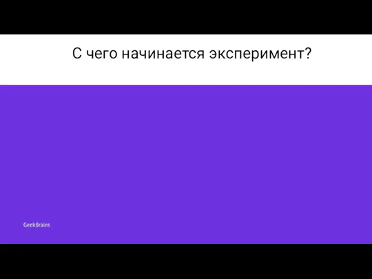 С чего начинается эксперимент?