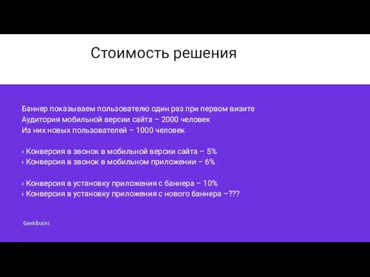 Стоимость решения Баннер показываем пользователю один раз при первом визите Аудитория мобильной