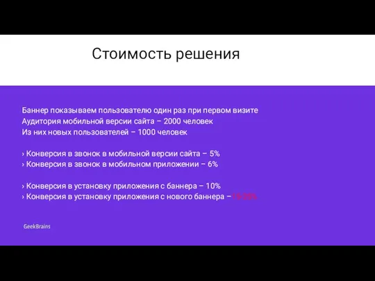 Стоимость решения Баннер показываем пользователю один раз при первом визите Аудитория мобильной