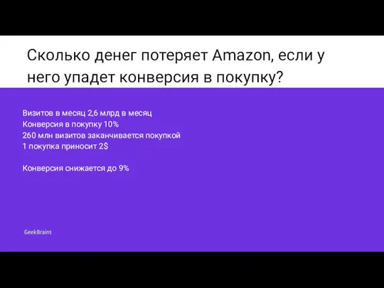 Сколько денег потеряет Amazon, если у него упадет конверсия в покупку? Визитов