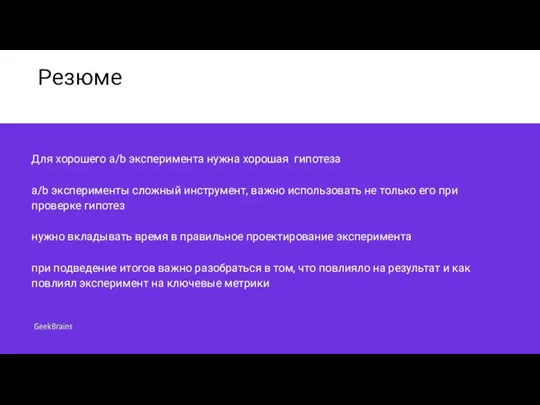 Резюме Для хорошего a/b эксперимента нужна хорошая гипотеза a/b эксперименты сложный инструмент,