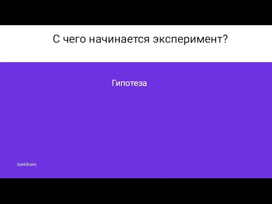 С чего начинается эксперимент? Гипотеза