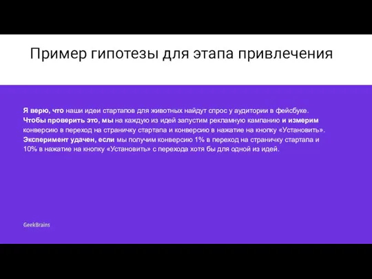 Пример гипотезы для этапа привлечения Я верю, что наши идеи стартапов для