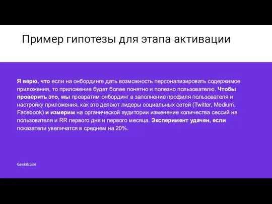 Пример гипотезы для этапа активации Я верю, что если на онбординге дать