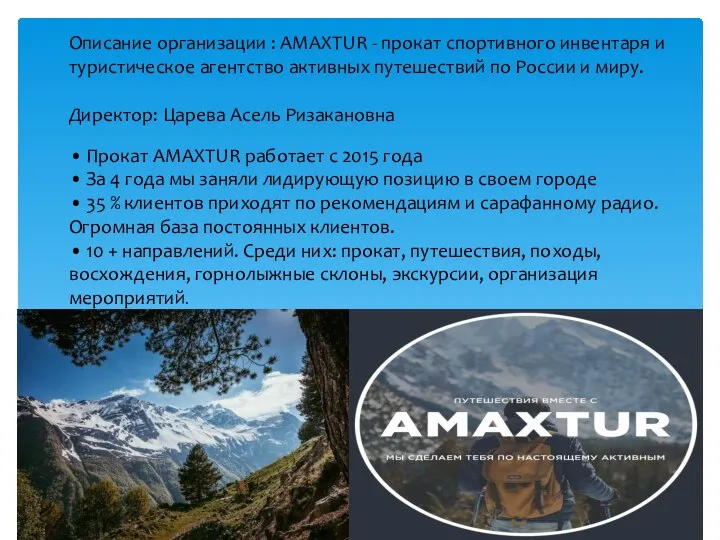 Описание организации : AMAXTUR - прокат спортивного инвентаря и туристическое агентство активных