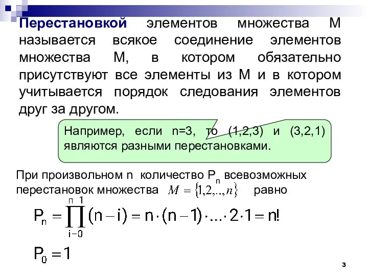 Перестановкой элементов множества М называется всякое соединение элементов множества М, в котором