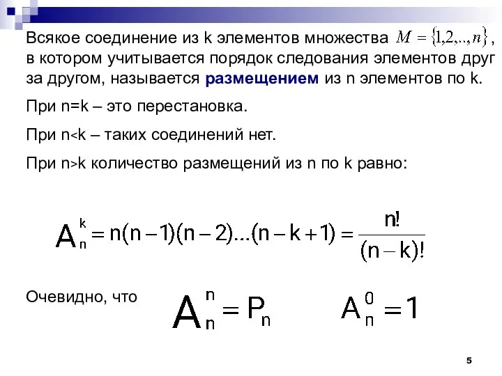 Всякое соединение из k элементов множества , в котором учитывается порядок следования