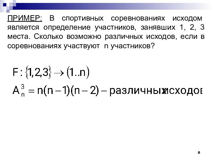 ПРИМЕР: В спортивных соревнованиях исходом является определение участников, занявших 1, 2, 3