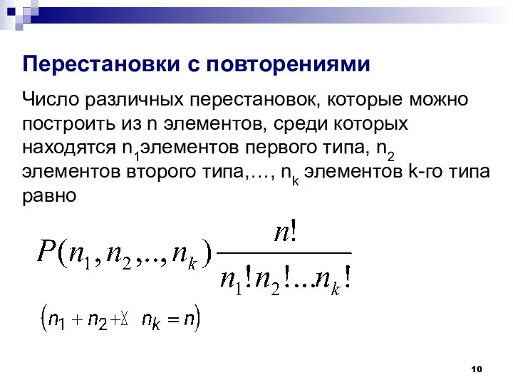 Перестановки с повторениями Число различных перестановок, которые можно построить из n элементов,